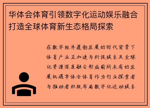 华体会体育引领数字化运动娱乐融合打造全球体育新生态格局探索 华体会体育引领数字化运动娱乐融合打造全球体育新生态格局探索