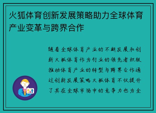 火狐体育创新发展策略助力全球体育产业变革与跨界合作 火狐体育创新发展策略助力全球体育产业变革与跨界合作
