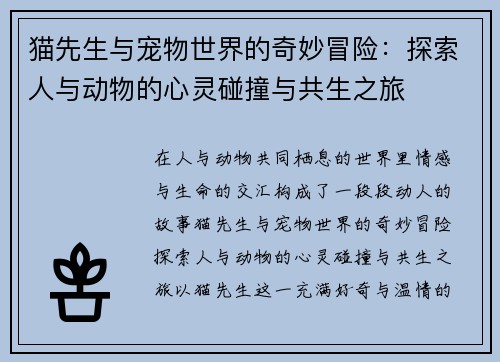猫先生与宠物世界的奇妙冒险:探索人与动物的心灵碰撞与共生之旅 猫先生与宠物世界的奇妙冒险:探索人与动物的心灵碰撞与共生之旅