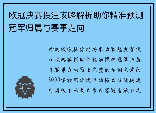 欧冠决赛投注攻略解析助你精准预测冠军归属与赛事走向 欧冠决赛投注攻略解析助你精准预测冠军归属与赛事走向