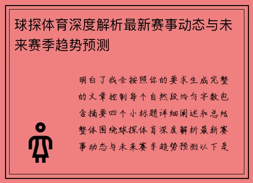 球探体育深度解析最新赛事动态与未来赛季趋势预测 球探体育深度解析最新赛事动态与未来赛季趋势预测