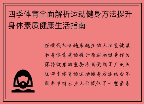 四季体育全面解析运动健身方法提升身体素质健康生活指南 四季体育全面解析运动健身方法提升身体素质健康生活指南