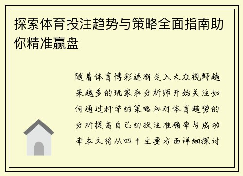 探索体育投注趋势与策略全面指南助你精准赢盘 探索体育投注趋势与策略全面指南助你精准赢盘