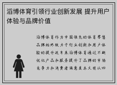 滔博体育引领行业创新发展 提升用户体验与品牌价值 滔博体育引领行业创新发展 提升用户体验与品牌价值