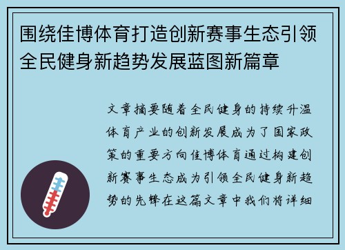 围绕佳博体育打造创新赛事生态引领全民健身新趋势发展蓝图新篇章 围绕佳博体育打造创新赛事生态引领全民健身新趋势发展蓝图新篇章