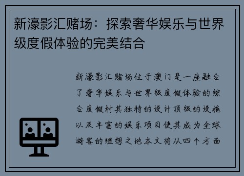新濠影汇赌场：探索奢华娱乐与世界级度假体验的完美结合