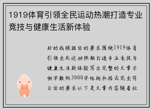 1919体育引领全民运动热潮打造专业竞技与健康生活新体验 1919体育引领全民运动热潮打造专业竞技与健康生活新体验
