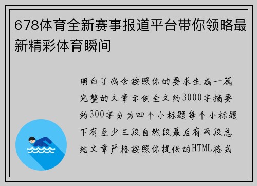 678体育全新赛事报道平台带你领略最新精彩体育瞬间 678体育全新赛事报道平台带你领略最新精彩体育瞬间