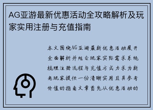AG亚游最新优惠活动全攻略解析及玩家实用注册与充值指南 AG亚游最新优惠活动全攻略解析及玩家实用注册与充值指南