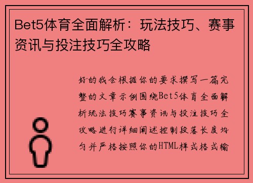 Bet5体育全面解析：玩法技巧、赛事资讯与投注技巧全攻略