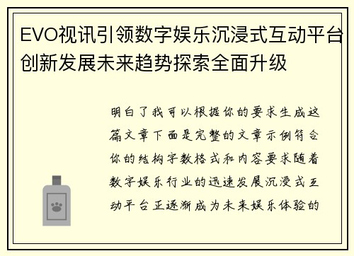 EVO视讯引领数字娱乐沉浸式互动平台创新发展未来趋势探索全面升级 EVO视讯引领数字娱乐沉浸式互动平台创新发展未来趋势探索全面升级
