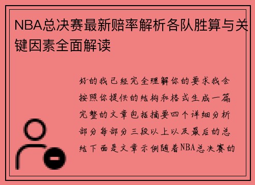 NBA总决赛最新赔率解析各队胜算与关键因素全面解读 NBA总决赛最新赔率解析各队胜算与关键因素全面解读