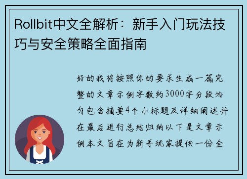 Rollbit中文全解析:新手入门玩法技巧与安全策略全面指南 Rollbit中文全解析:新手入门玩法技巧与安全策略全面指南