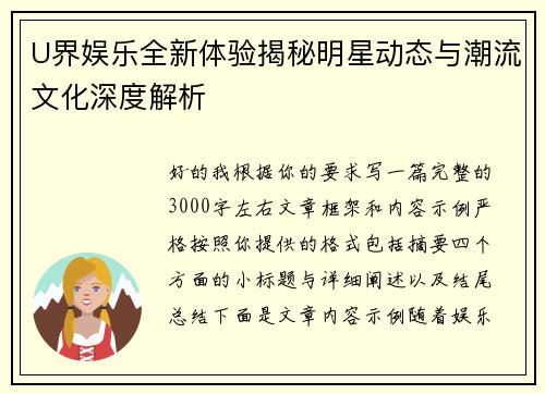 U界娱乐全新体验揭秘明星动态与潮流文化深度解析 U界娱乐全新体验揭秘明星动态与潮流文化深度解析