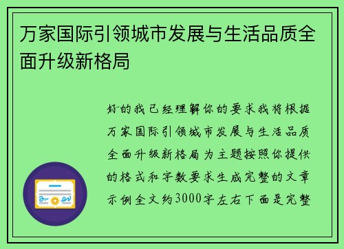万家国际引领城市发展与生活品质全面升级新格局 万家国际引领城市发展与生活品质全面升级新格局