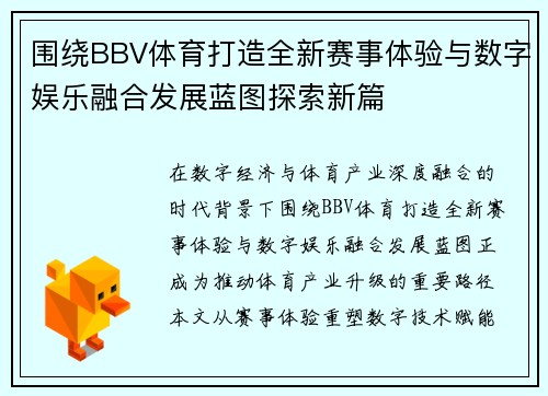 围绕BBV体育打造全新赛事体验与数字娱乐融合发展蓝图探索新篇 围绕BBV体育打造全新赛事体验与数字娱乐融合发展蓝图探索新篇