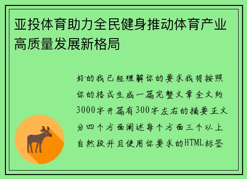 亚投体育助力全民健身推动体育产业高质量发展新格局 亚投体育助力全民健身推动体育产业高质量发展新格局