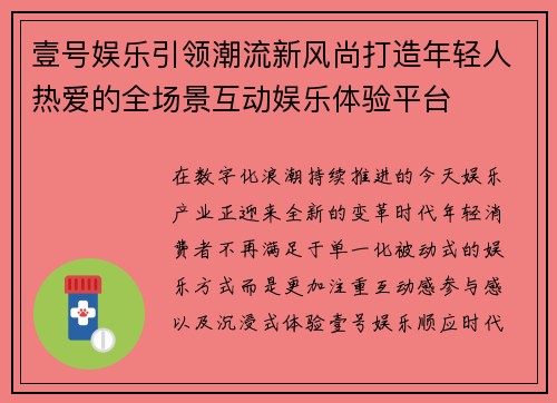 壹号娱乐引领潮流新风尚打造年轻人热爱的全场景互动娱乐体验平台 壹号娱乐引领潮流新风尚打造年轻人热爱的全场景互动娱乐体验平台