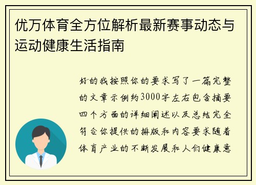 优万体育全方位解析最新赛事动态与运动健康生活指南 优万体育全方位解析最新赛事动态与运动健康生活指南