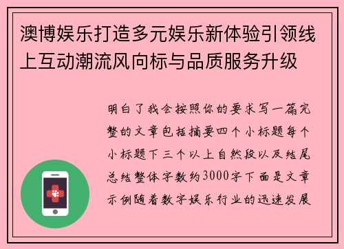 澳博娱乐打造多元娱乐新体验引领线上互动潮流风向标与品质服务升级 澳博娱乐打造多元娱乐新体验引领线上互动潮流风向标与品质服务升级