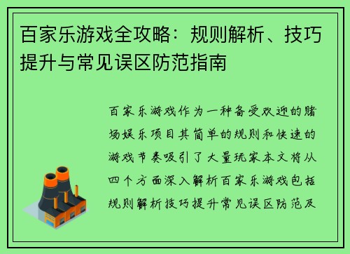 百家乐游戏全攻略:规则解析、技巧提升与常见误区防范指南 百家乐游戏全攻略:规则解析、技巧提升与常见误区防范指南
