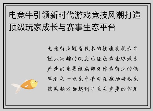 电竞牛引领新时代游戏竞技风潮打造顶级玩家成长与赛事生态平台