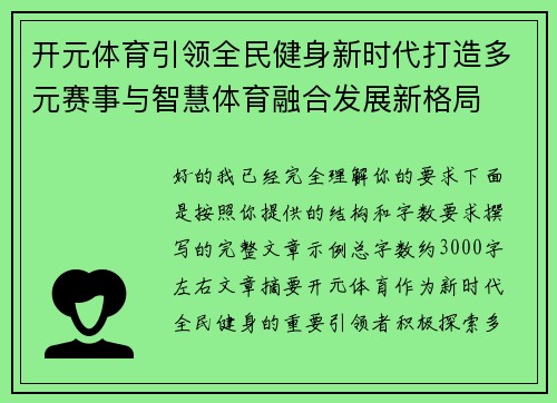 开元体育引领全民健身新时代打造多元赛事与智慧体育融合发展新格局 开元体育引领全民健身新时代打造多元赛事与智慧体育融合发展新格局