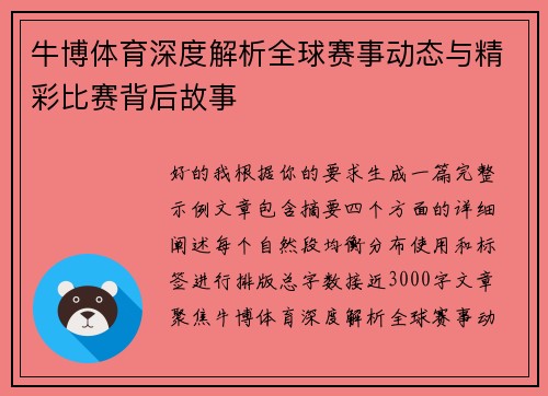 牛博体育深度解析全球赛事动态与精彩比赛背后故事