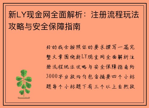 新LY现金网全面解析:注册流程玩法攻略与安全保障指南 新LY现金网全面解析:注册流程玩法攻略与安全保障指南