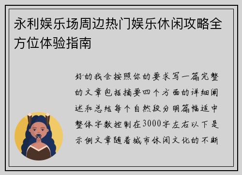 永利娱乐场周边热门娱乐休闲攻略全方位体验指南