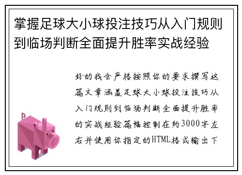 掌握足球大小球投注技巧从入门规则到临场判断全面提升胜率实战经验