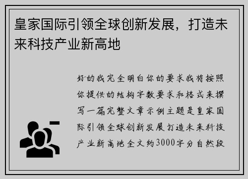 皇家国际引领全球创新发展,打造未来科技产业新高地 皇家国际引领全球创新发展,打造未来科技产业新高地
