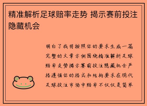 精准解析足球赔率走势 揭示赛前投注隐藏机会 精准解析足球赔率走势 揭示赛前投注隐藏机会