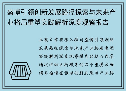 盛博引领创新发展路径探索与未来产业格局重塑实践解析深度观察报告 盛博引领创新发展路径探索与未来产业格局重塑实践解析深度观察报告