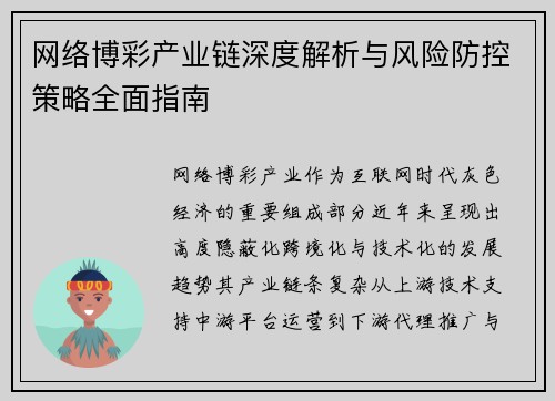 网络博彩产业链深度解析与风险防控策略全面指南 网络博彩产业链深度解析与风险防控策略全面指南