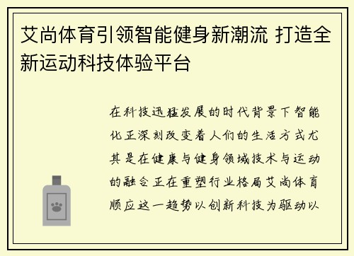 艾尚体育引领智能健身新潮流 打造全新运动科技体验平台 艾尚体育引领智能健身新潮流 打造全新运动科技体验平台