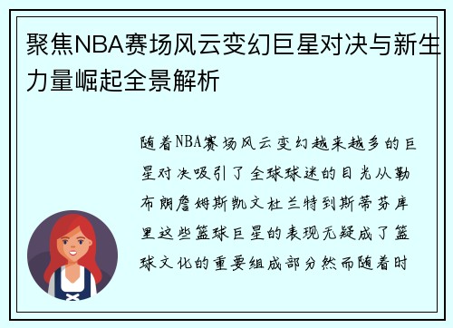 聚焦NBA赛场风云变幻巨星对决与新生力量崛起全景解析 聚焦NBA赛场风云变幻巨星对决与新生力量崛起全景解析