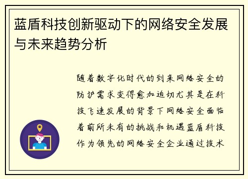 蓝盾科技创新驱动下的网络安全发展与未来趋势分析 蓝盾科技创新驱动下的网络安全发展与未来趋势分析