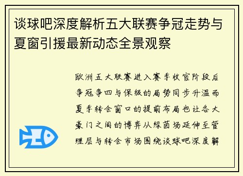 谈球吧深度解析五大联赛争冠走势与夏窗引援最新动态全景观察 谈球吧深度解析五大联赛争冠走势与夏窗引援最新动态全景观察