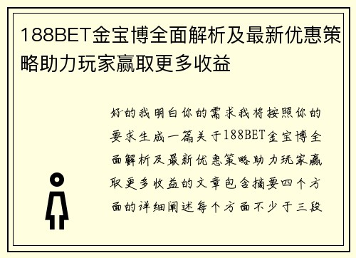 188BET金宝博全面解析及最新优惠策略助力玩家赢取更多收益 188BET金宝博全面解析及最新优惠策略助力玩家赢取更多收益