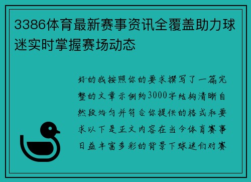 3386体育最新赛事资讯全覆盖助力球迷实时掌握赛场动态 3386体育最新赛事资讯全覆盖助力球迷实时掌握赛场动态