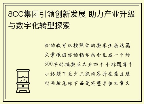 8CC集团引领创新发展 助力产业升级与数字化转型探索 8CC集团引领创新发展 助力产业升级与数字化转型探索