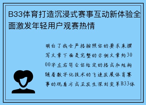 B33体育打造沉浸式赛事互动新体验全面激发年轻用户观赛热情 B33体育打造沉浸式赛事互动新体验全面激发年轻用户观赛热情