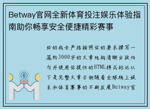 Betway官网全新体育投注娱乐体验指南助你畅享安全便捷精彩赛事 Betway官网全新体育投注娱乐体验指南助你畅享安全便捷精彩赛事