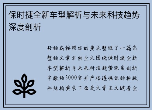 保时捷全新车型解析与未来科技趋势深度剖析