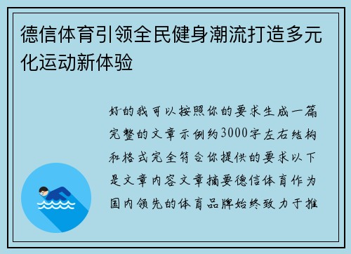 德信体育引领全民健身潮流打造多元化运动新体验 德信体育引领全民健身潮流打造多元化运动新体验