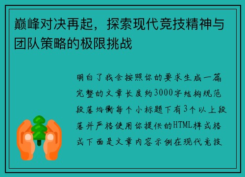 巅峰对决再起,探索现代竞技精神与团队策略的极限挑战 巅峰对决再起,探索现代竞技精神与团队策略的极限挑战