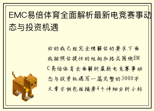 EMC易倍体育全面解析最新电竞赛事动态与投资机遇 EMC易倍体育全面解析最新电竞赛事动态与投资机遇