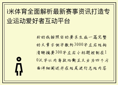 i米体育全面解析最新赛事资讯打造专业运动爱好者互动平台 i米体育全面解析最新赛事资讯打造专业运动爱好者互动平台