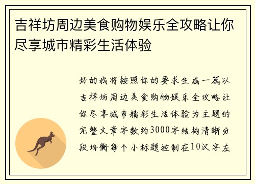 吉祥坊周边美食购物娱乐全攻略让你尽享城市精彩生活体验 吉祥坊周边美食购物娱乐全攻略让你尽享城市精彩生活体验